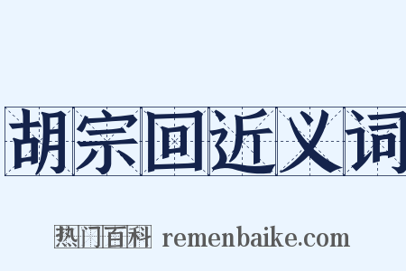胡宗回近义词是什么意思的图片